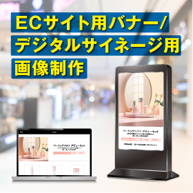 ECサイトバナー, デジタルサイネージ